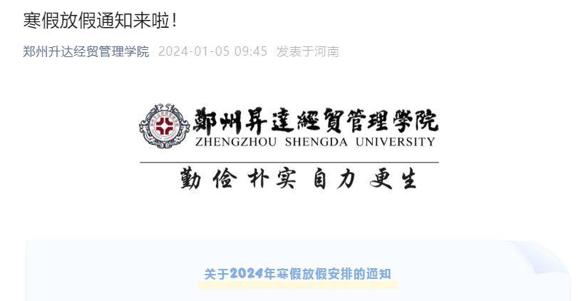 信陽師範大學2024年1月13日(臘月初三) 學生離校,1月20日(臘月初三)