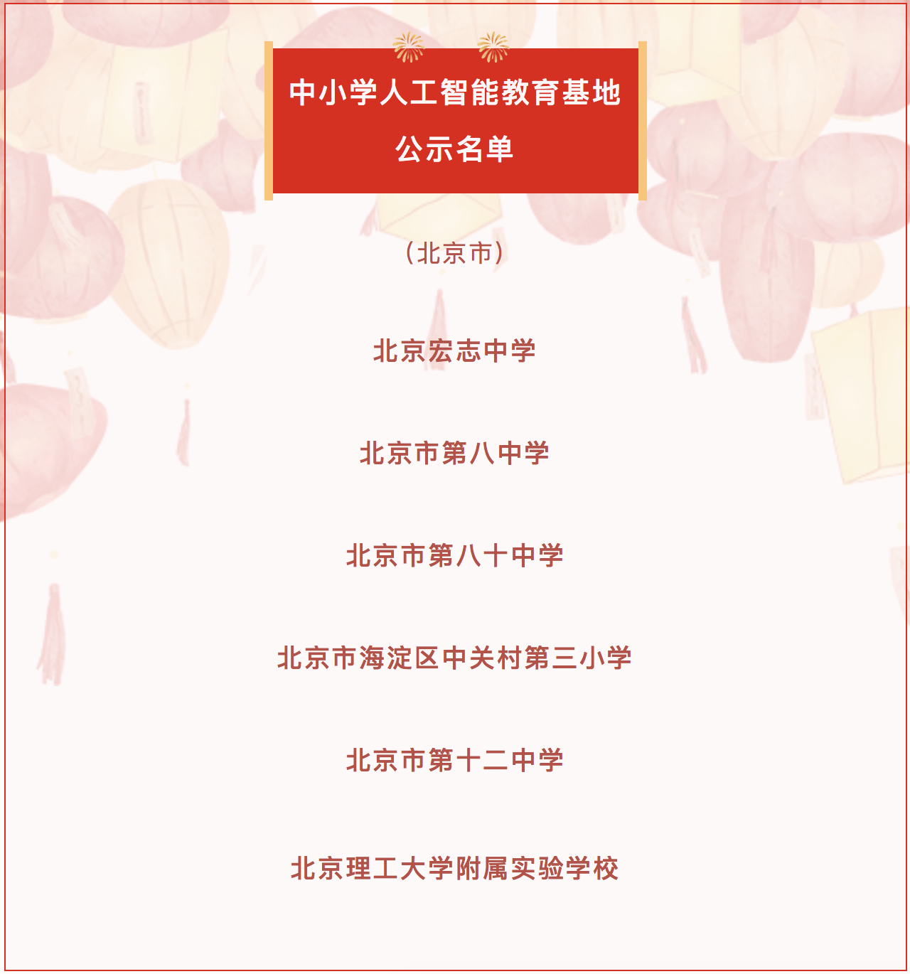 184个中小学人工智能教育基地名单公示，北京6所学校入选