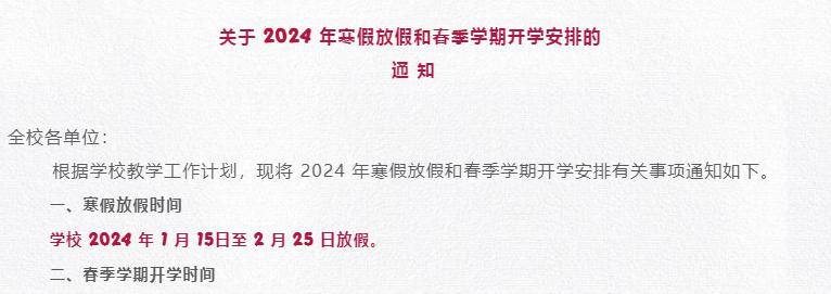 寒假時間:2024年1月22日至2024年2月25日,共計5周.