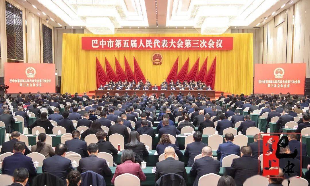 巴中两会@你 | 市五届人大三次会议闭幕_工作_发展_何平