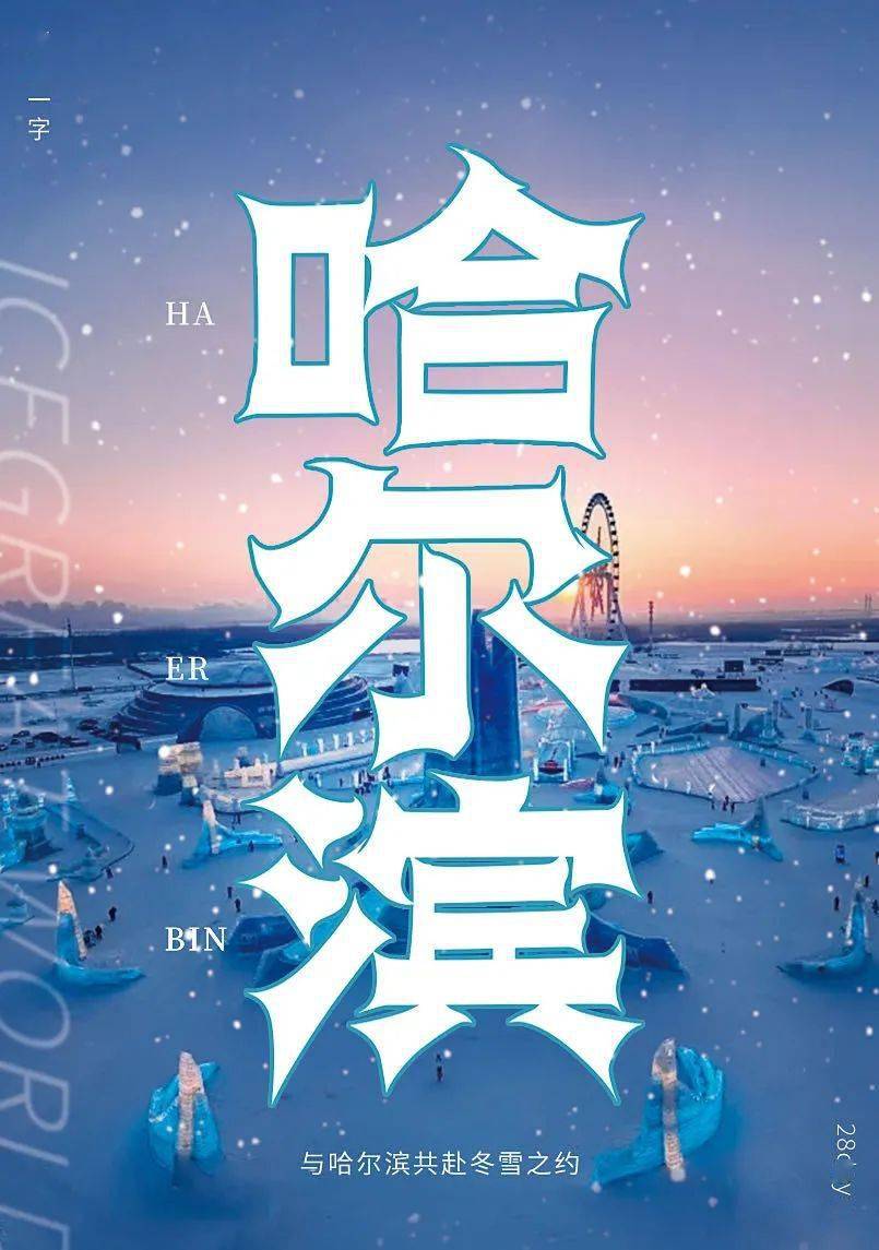 字体帮2854:哈尔滨 今日命题:无所谓_作品_微信_官网