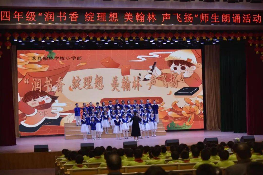 绽理想,美翰林,声飞扬——莘县翰林学校小学部举行师生朗诵活动_文字