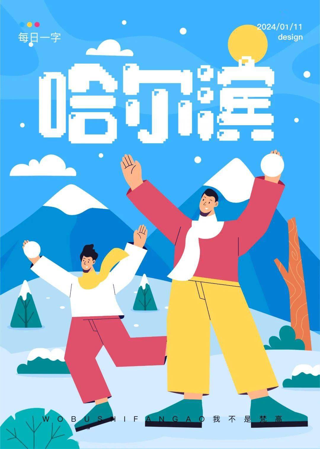 字体帮2854:哈尔滨 今日命题:无所谓_作品_微信_官网