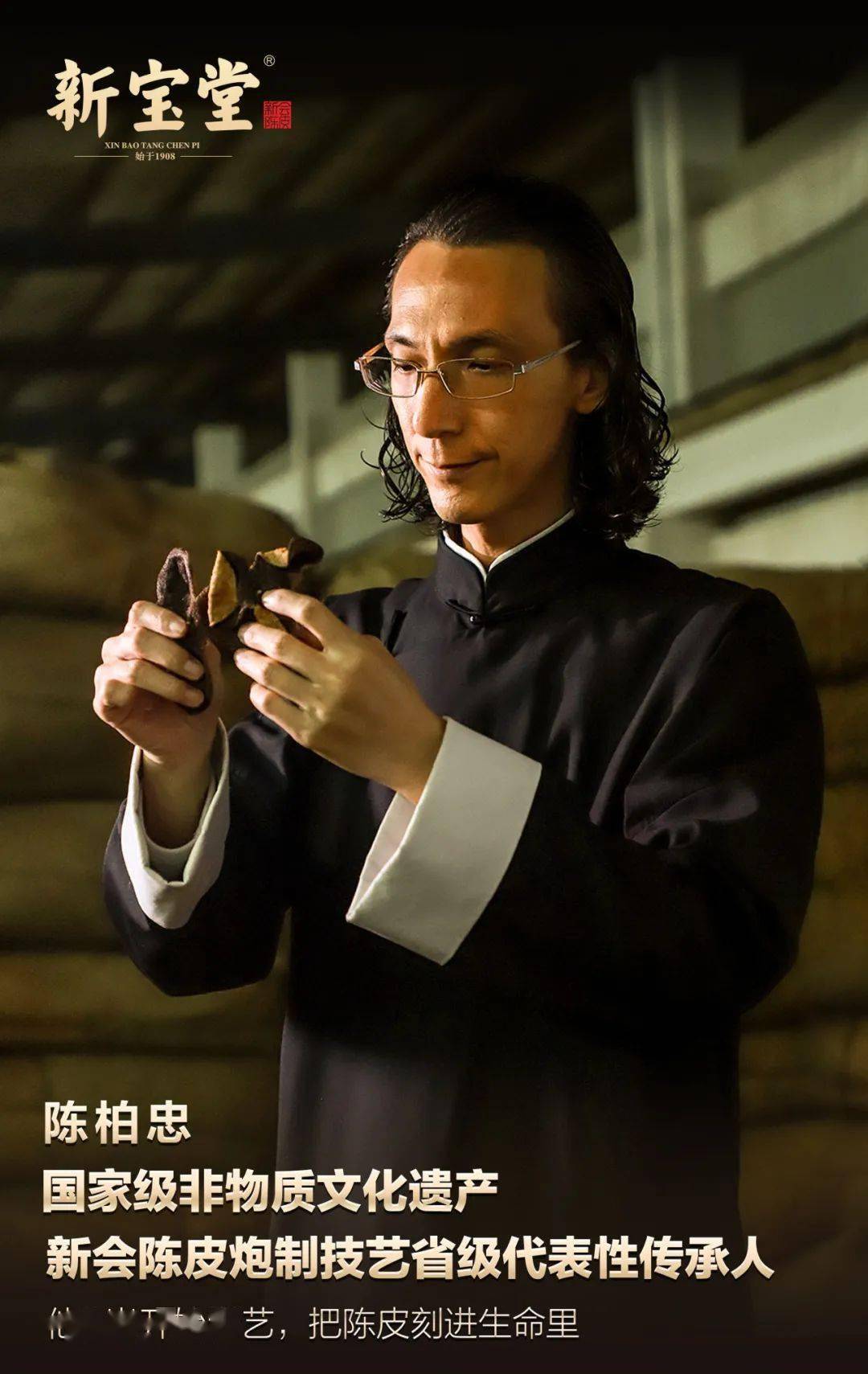新宝堂第四代传人陈柏忠荣获首届"广东最美非遗人物"称号_新会_陈皮