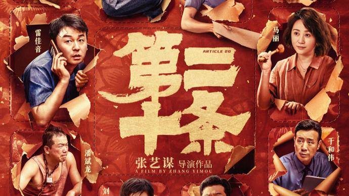 张艺谋《第二十条》定档大年初一_电影_影片_案件