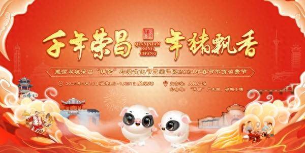 成渝双城荣昌"琪金"年猪文化节即将启幕_活动_年货_集市