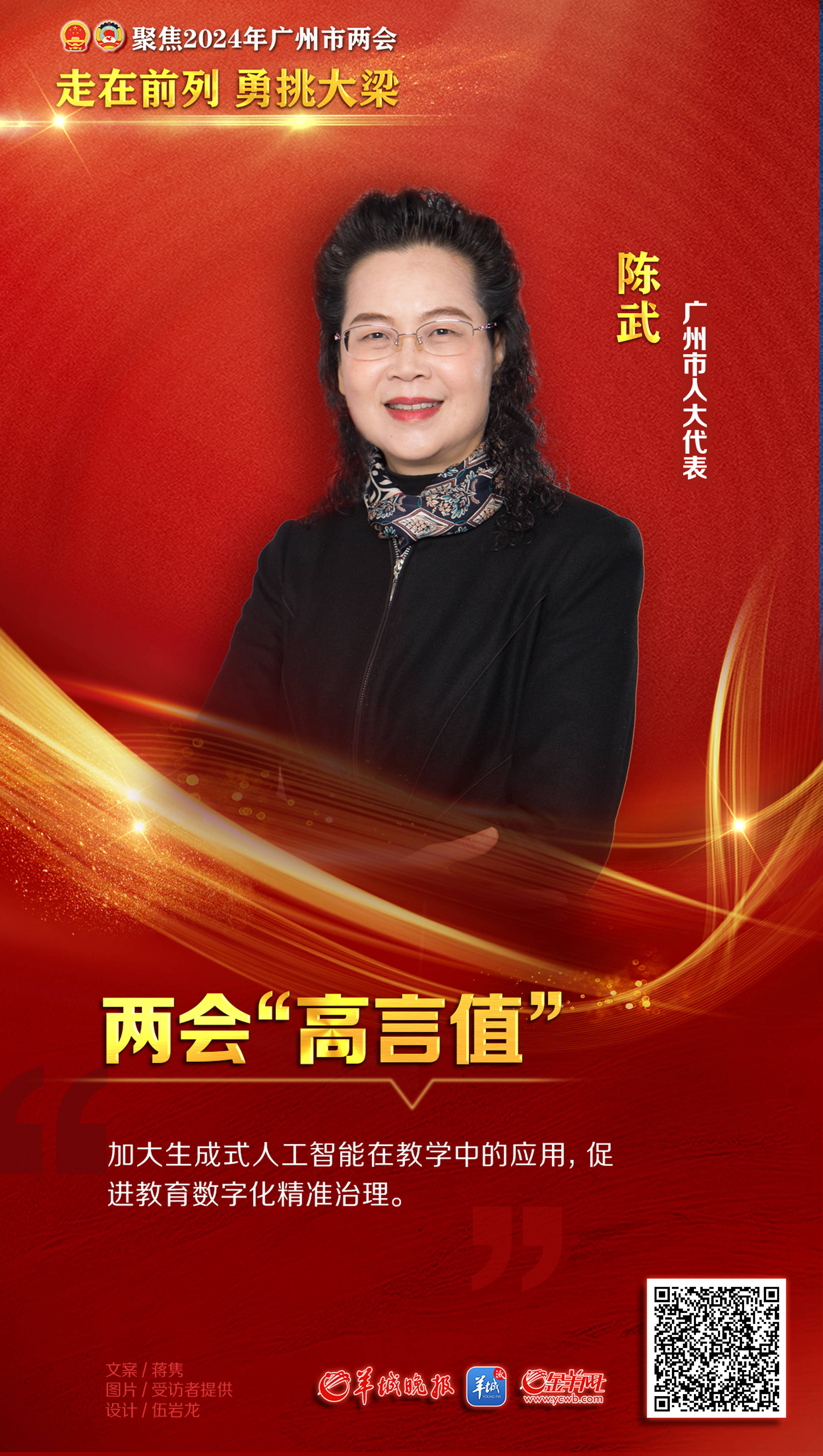 陈武：加大生成式人工智能在教学中的应用，促进教育数字化 | 广州两会