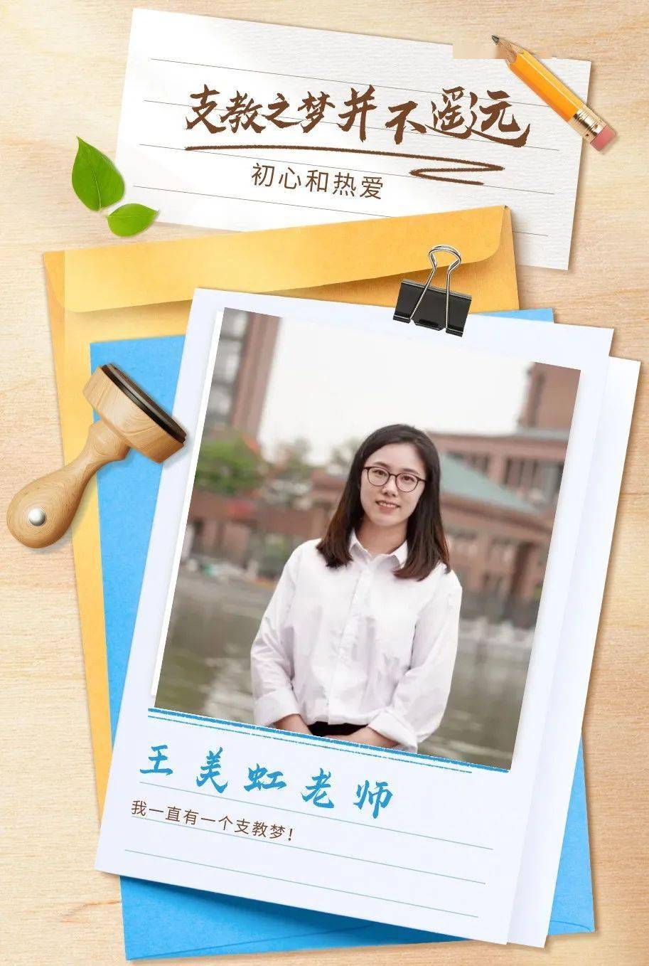 这是华南师范大学附属南沙中学90后教师王美虹一直有一个"支教梦".