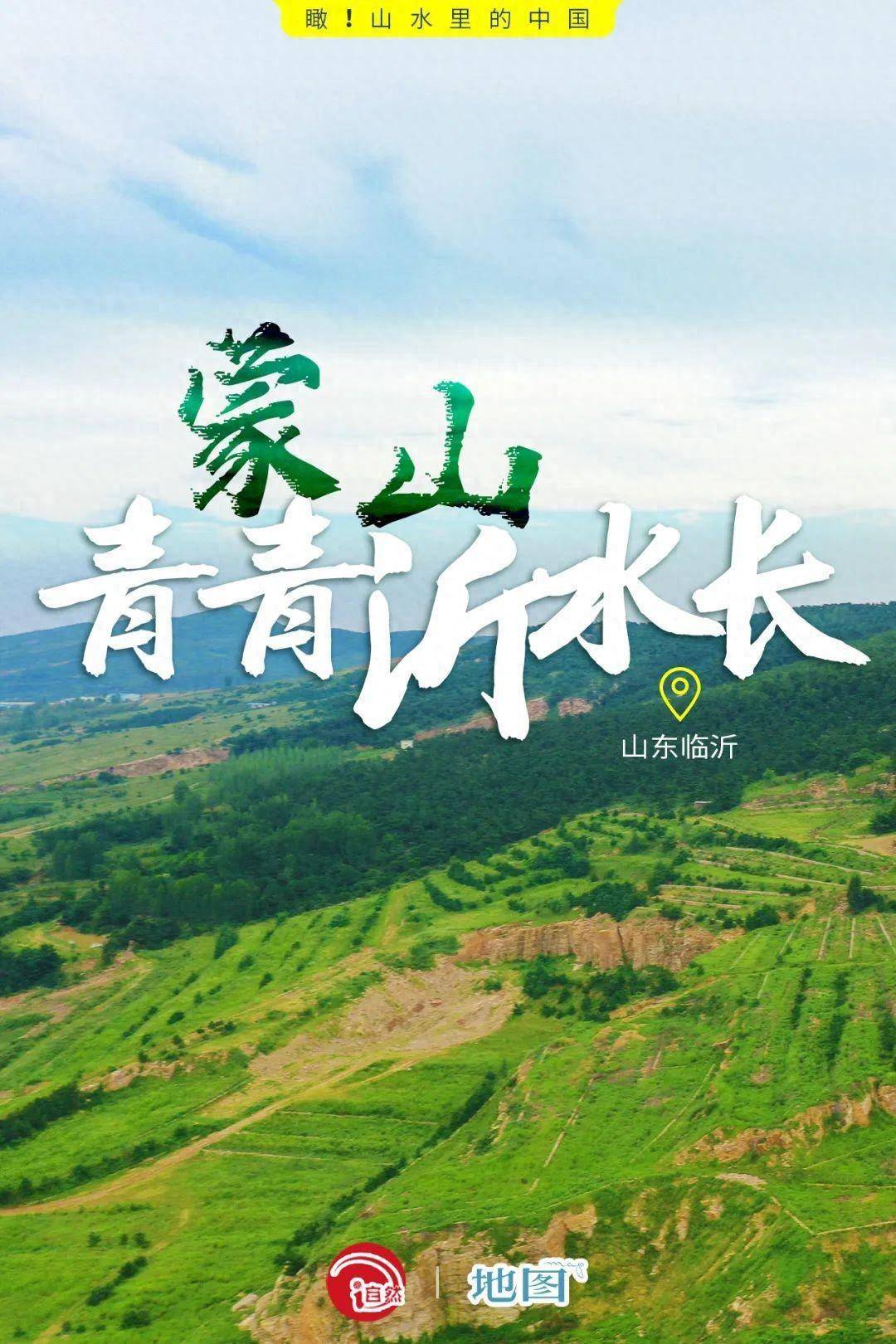山水里的中国 | 临沂:蒙山青青沂水长_沂蒙_流域_工程