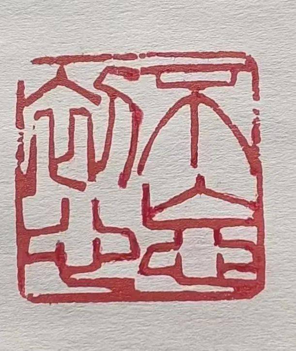 喜迎"两会" 金石有声——镇江市中泠印社"两会"篆刻作品选登(二)_殷明