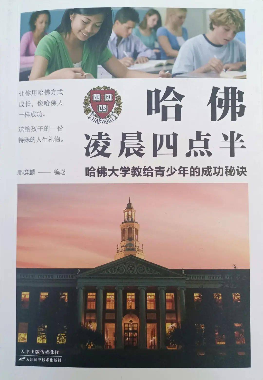 鹤博士帮您挑本书：心理探析篇《哈佛凌晨四点半：哈佛大学教给青少年的成功秘诀》_搜狐网