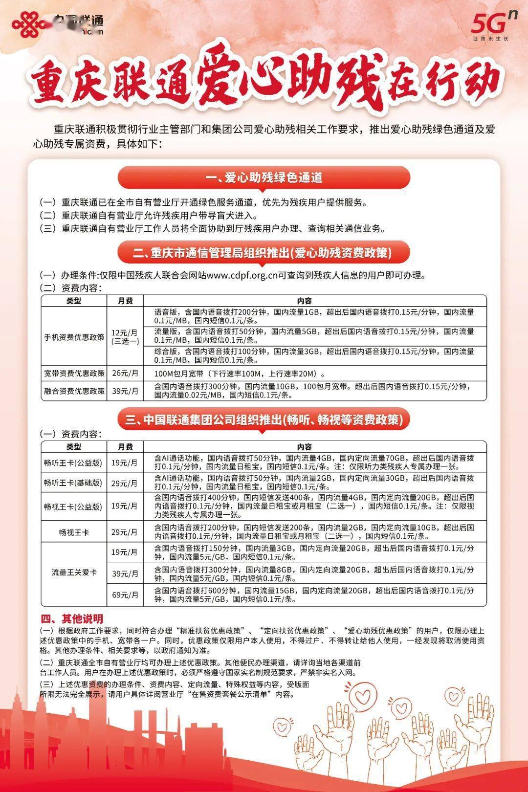 爱心助残通信套餐凡持有残疾人证的重庆市残疾人,均可到重庆电信