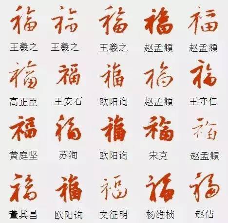 福字的行书写法图片