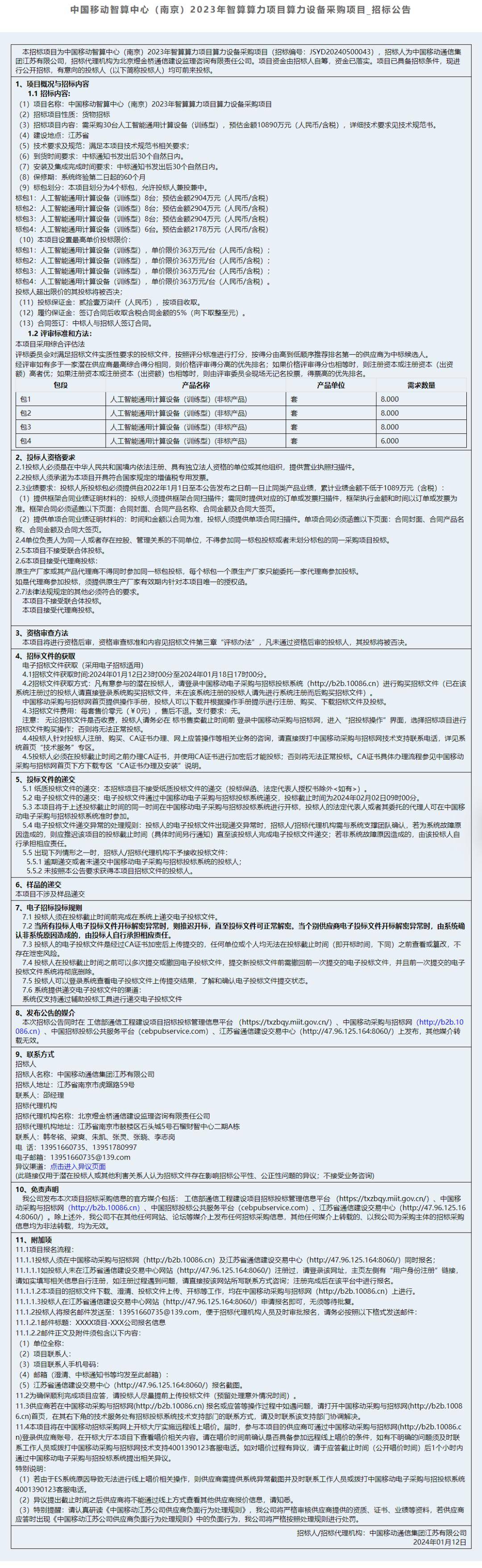 预估超1亿元 中国移动智算中心（南京）算力设备公开招标