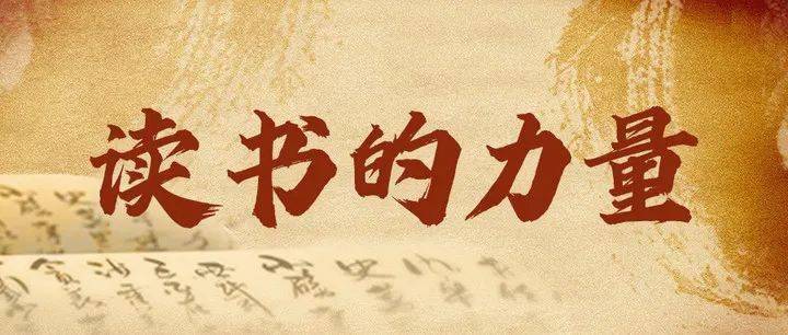 纪录片《读书的力量》 | 关于读书,这是我看过最好的回答!