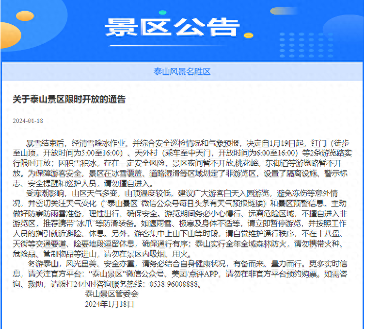 1月19日起,泰山景区限时开放!_游客_雨雪_信息