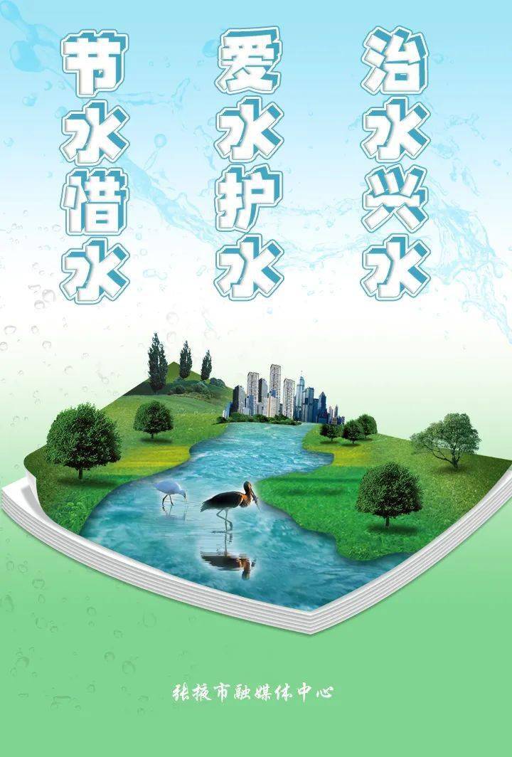 【海报】节水惜水 爱水护水 治水兴水_志勇_张梦琴_王晓萍