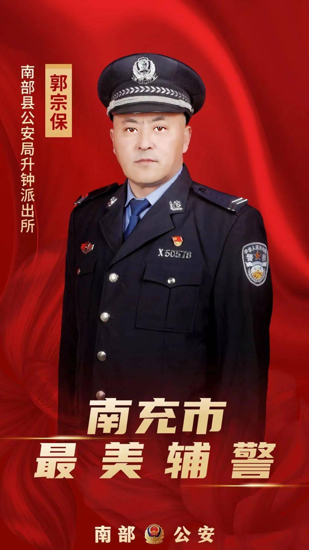 2023年度南充公安"三个最美"名单 南部三人榜上有名!