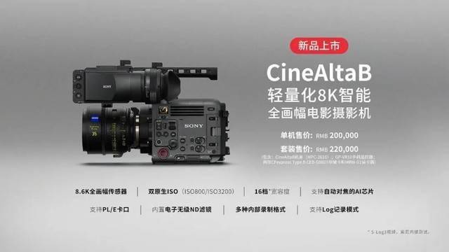 索尼CineAltaB轻量化智能全画幅8K摄影机发布，单机售价20万元 