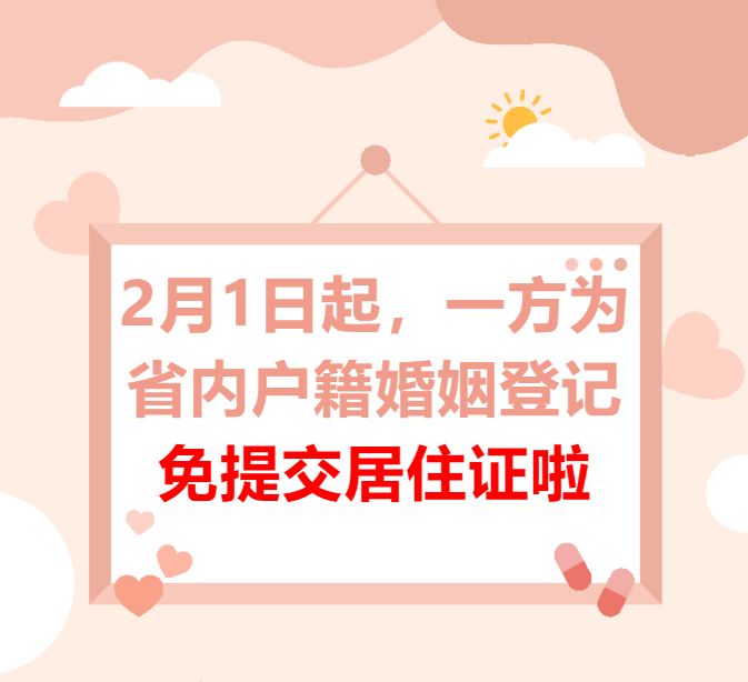 實施至少一方為省內戶籍的當事人跨市辦理結(離)婚登記免於提交居住證