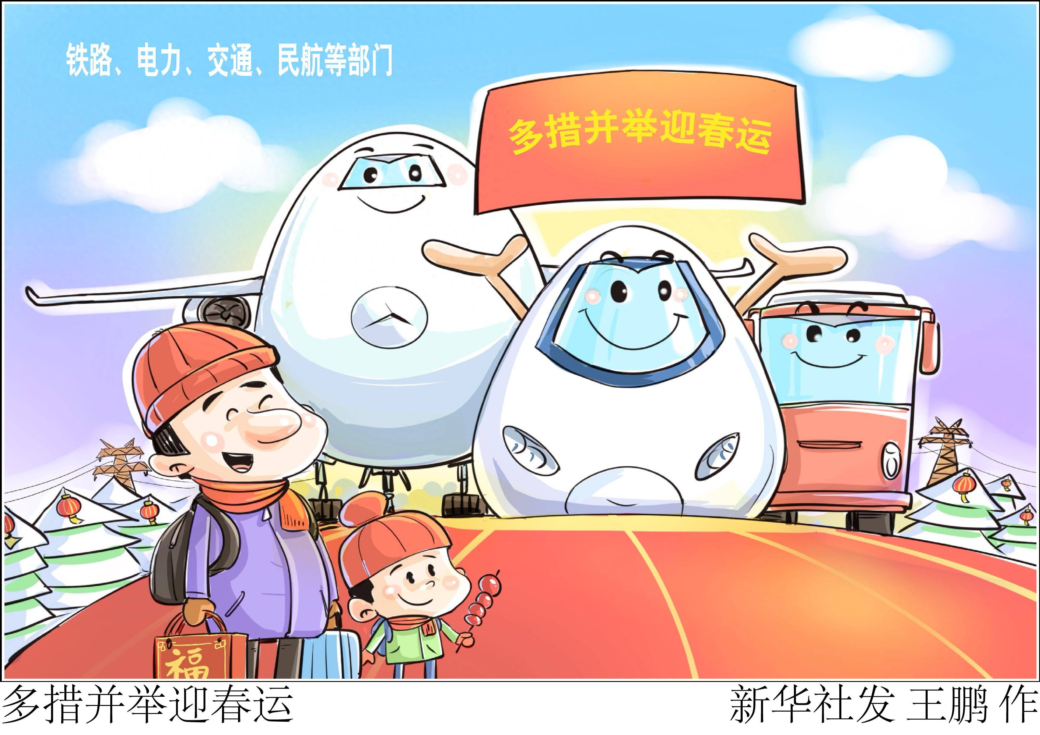 (图表·漫画)多措并举迎春运_新华社_民航_交通