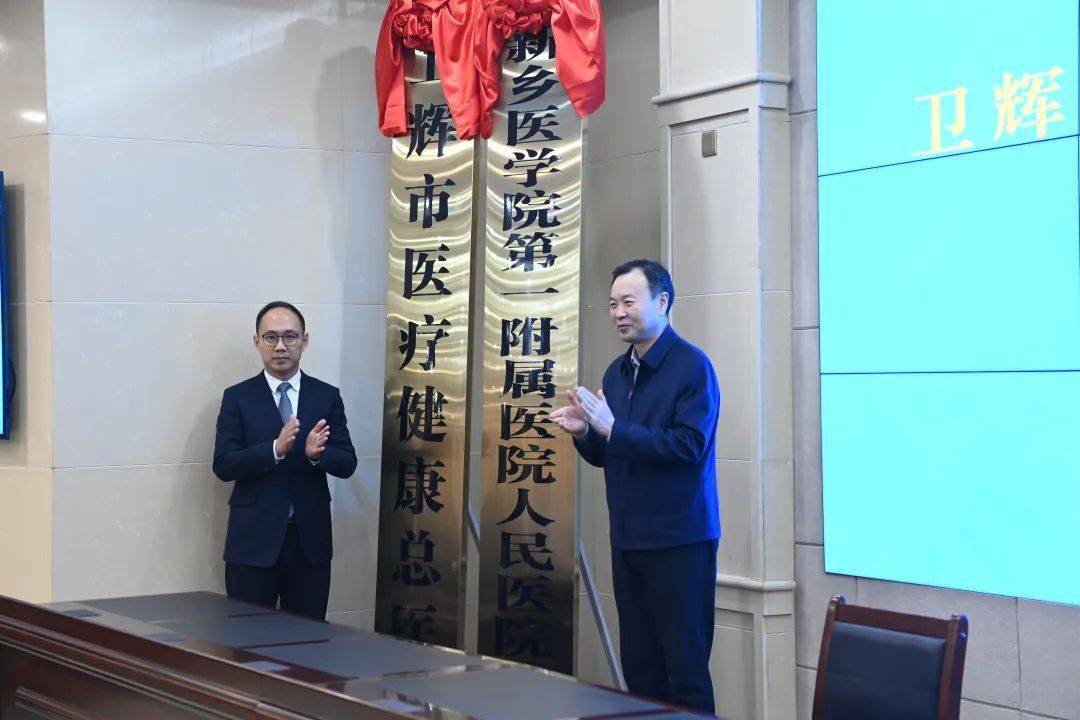 我院与卫辉市人民政府联合建设紧密型医联医共体_新乡_发展_医疗