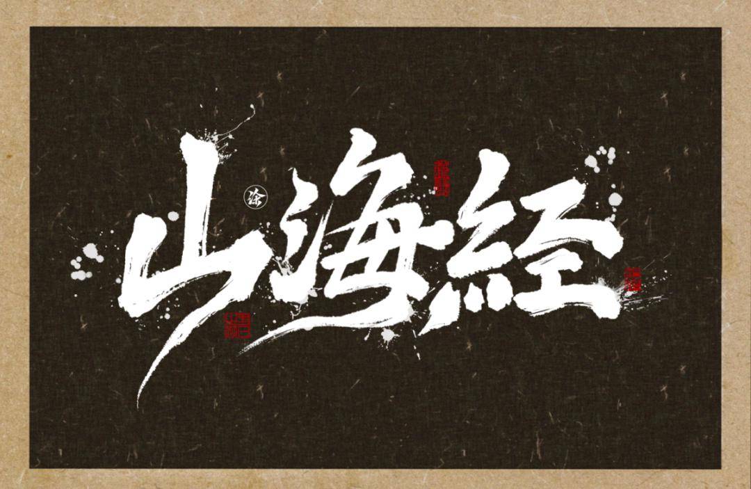 字体帮2861:山海经 今日命题:龙年春晚logo