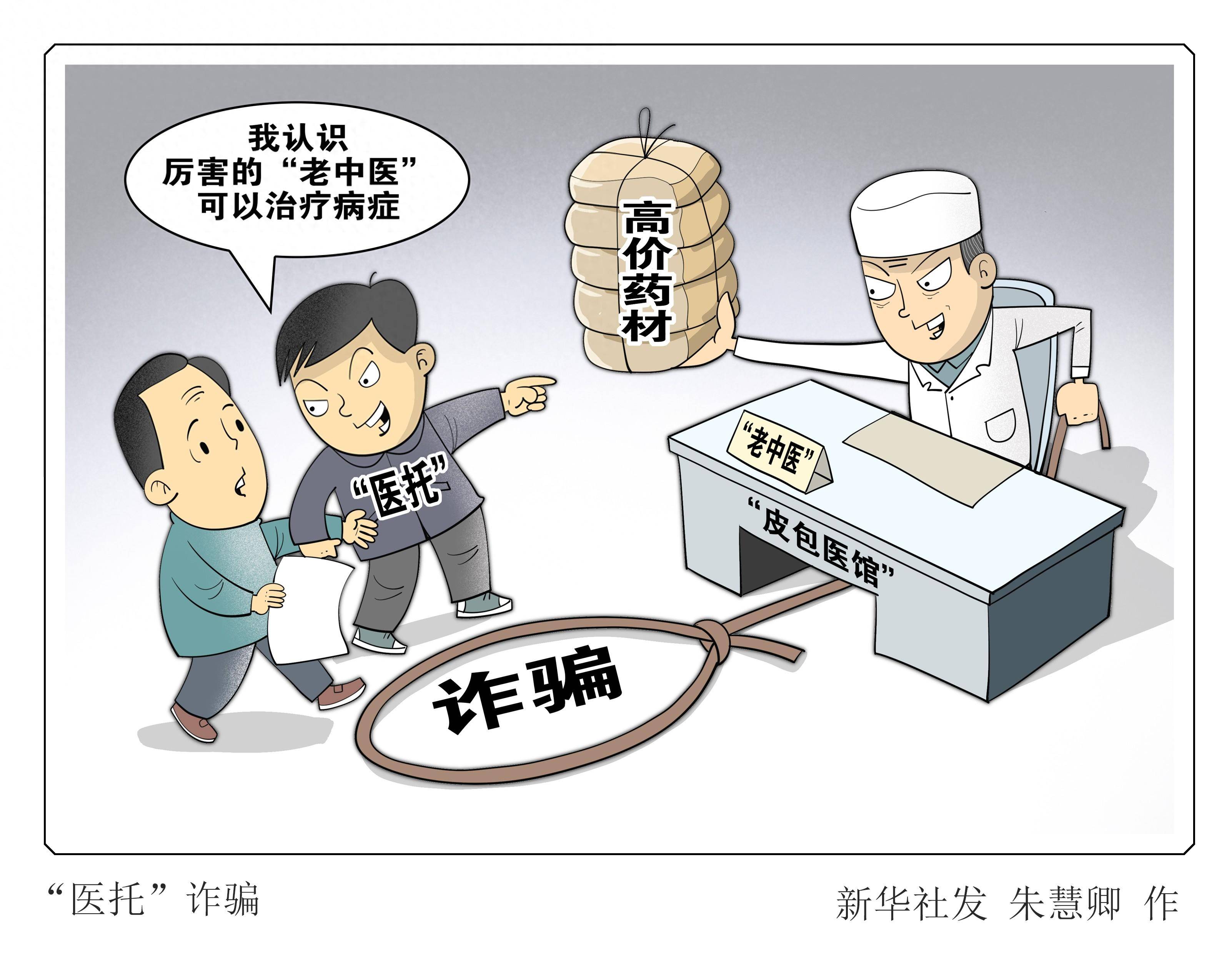 (图表·漫画)"医托"诈骗