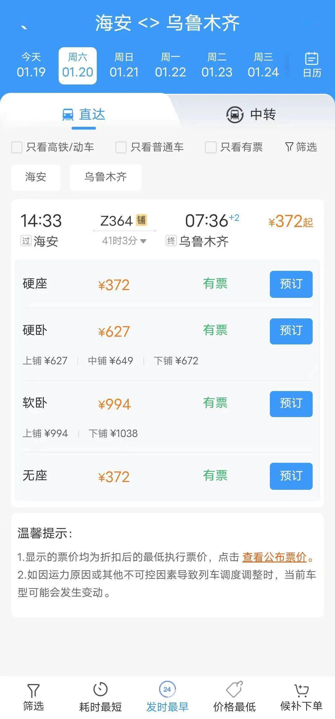 站,但12306app显示,该车次最近几天的硬座,硬卧,软卧均处于"候补"状态