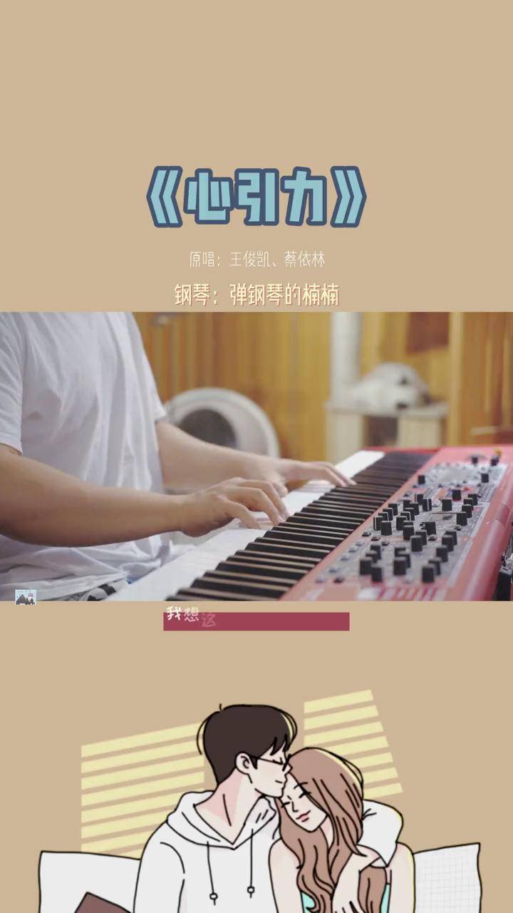 【我的心像冰融的春水留向你.】楠楠钢琴演奏 心引力 王俊凯蔡依林