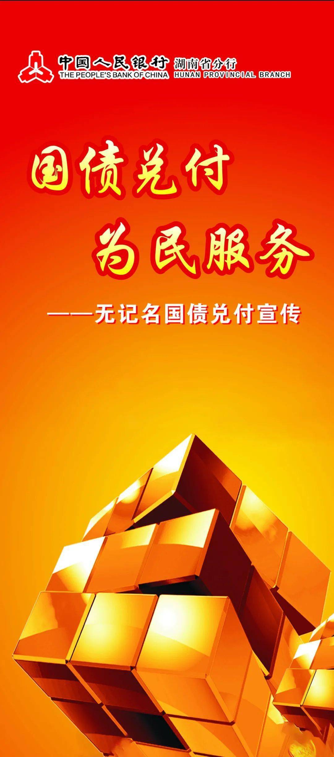 国债兑付 为民服务——无记名国债兑付宣传