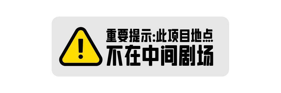 全景巨幕沉浸式喜剧《真空跳跃》，打工人的嘴替！封面图