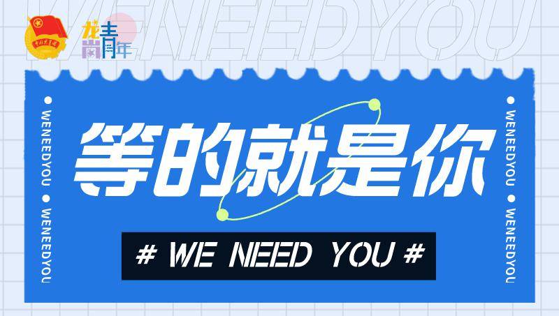 招聘 | 招新媒体宣传工作实习生啦!"龙团宣"需要优秀的你