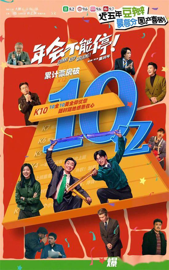 《年会不能停！》总票房突破10亿 上映至第28天封面图