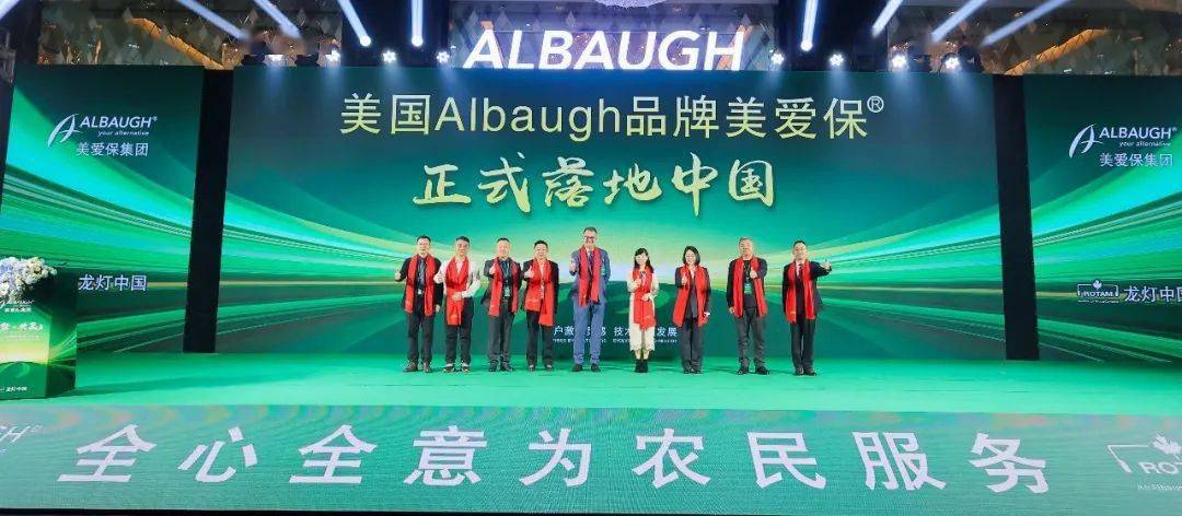 albaugh美愛保中文品牌正式落地中國,龍燈中國正式雙