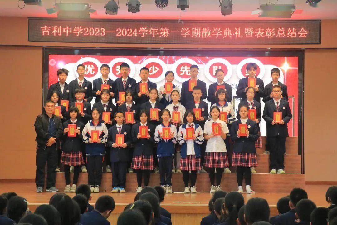 前程朤朤话共佳 ——吉利中学2023-2024学年第一学期散学典礼_我校