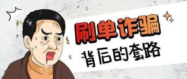 【全民反诈】血淋淋的刷单被骗案,只要你敢入局,就而