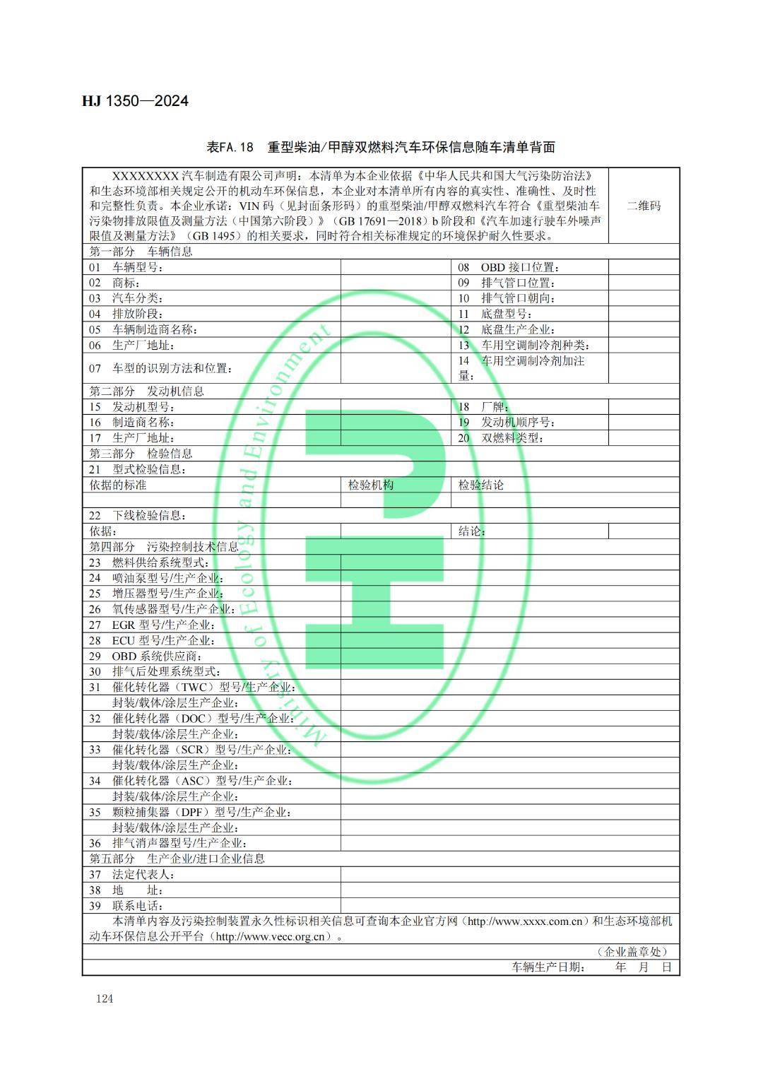 左右滑動查看更多【標準下載】《機動車環保信息公開技術規範》(hj