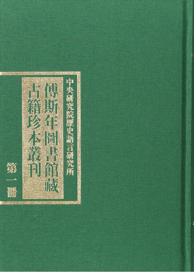 邱仲麟 編該叢書選錄傅斯年圖書館藏二十七種善本古籍,以明人史部