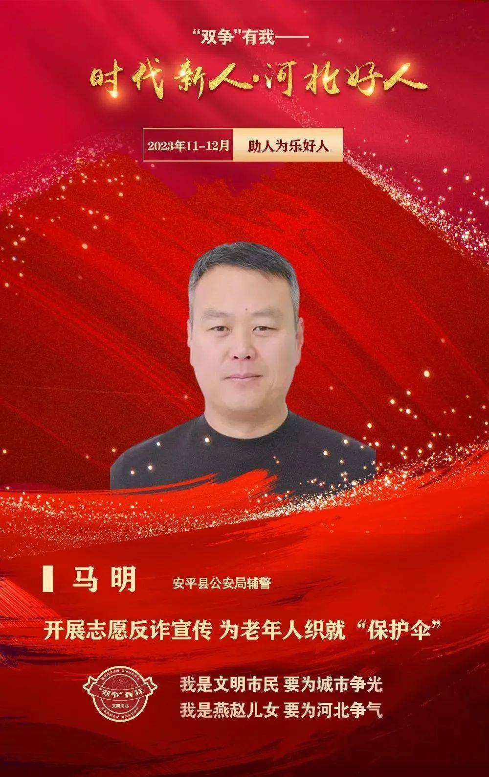 河北好人丨马明:开展志愿反诈宣传 为老年人织就"保护伞"_新人_时代