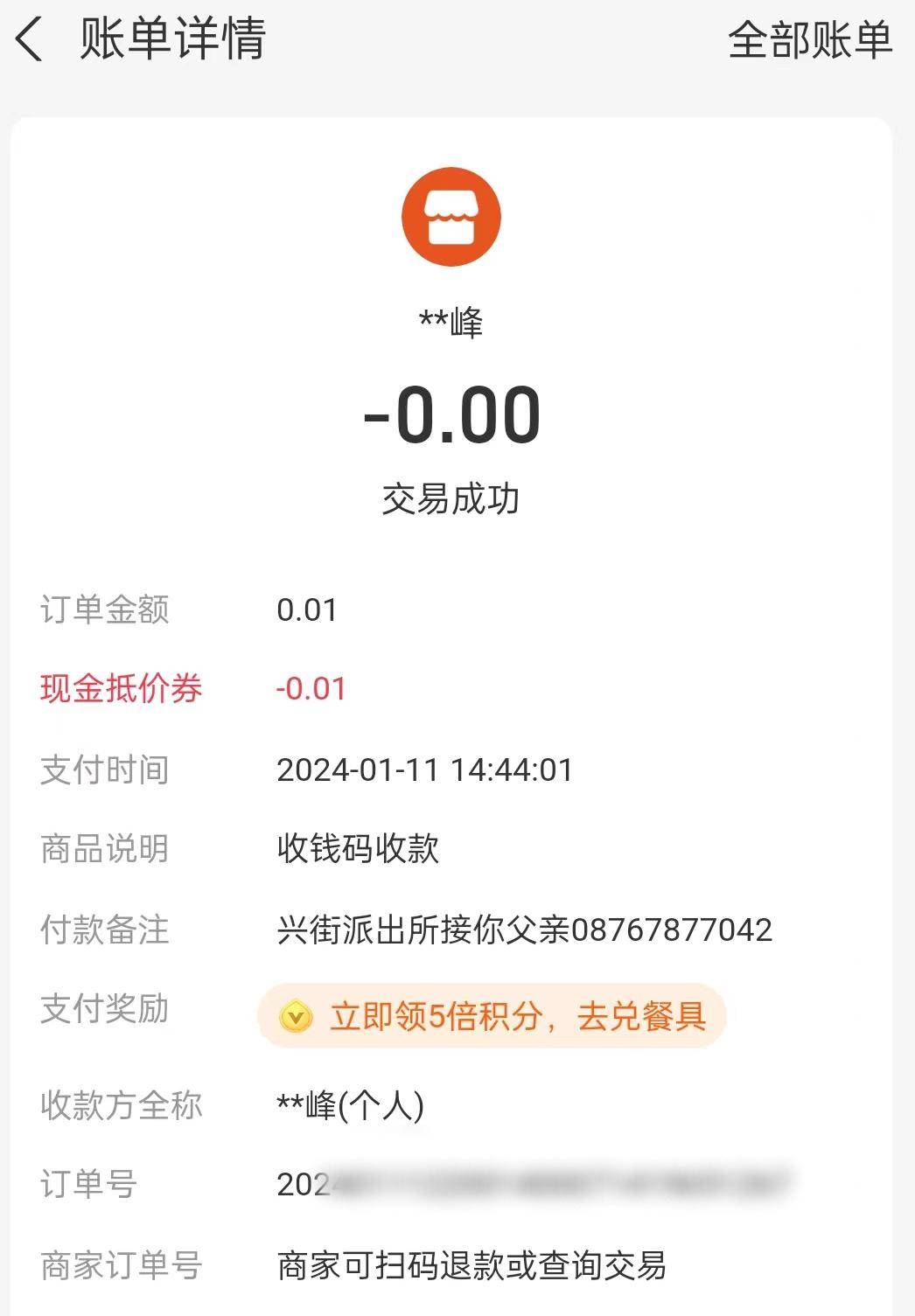 "兴街派出所接你父亲"字样并在付款备注栏留言扫码转账支付0.