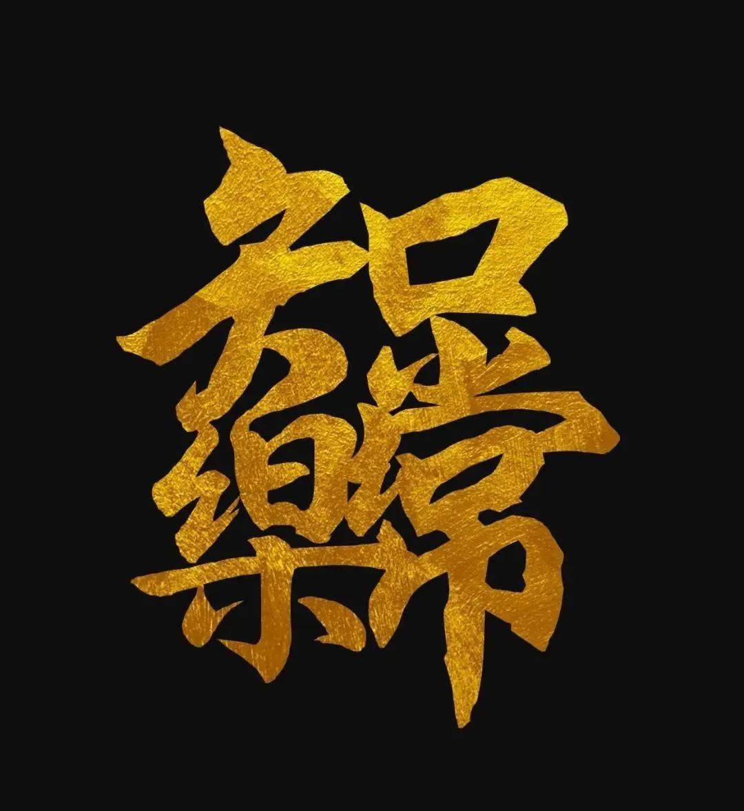 有趣的吉祥合體字,濃濃的年味!_黃金_日進斗金_孔孟