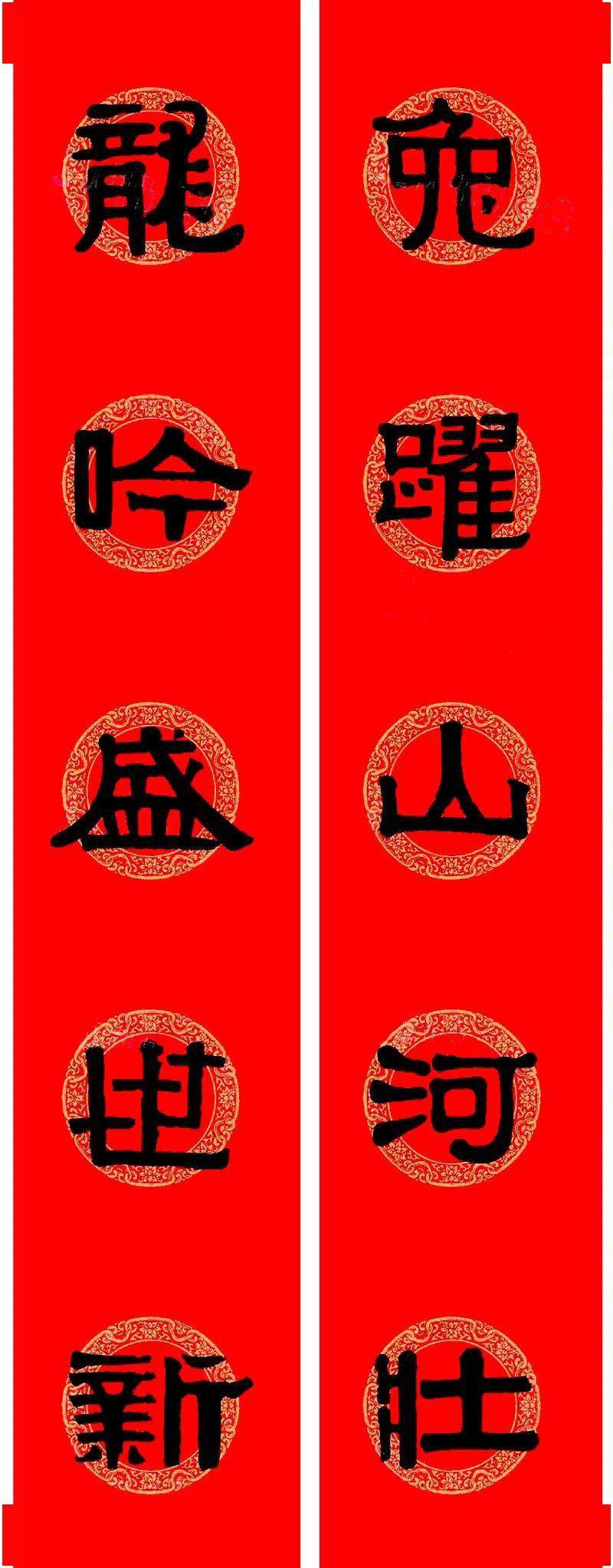 伊秉绶隶书集字龙年春联15副_盛世_四海龙_九州