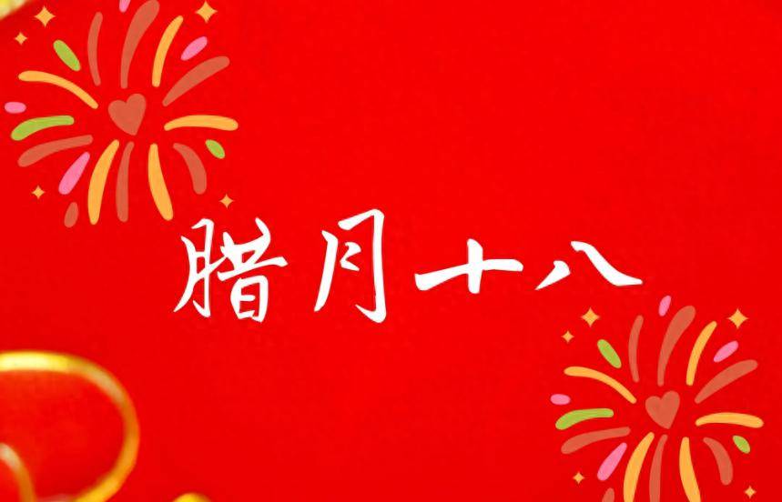 明日腊月十八,老辈讲究"过3节",这三节分别指的啥?