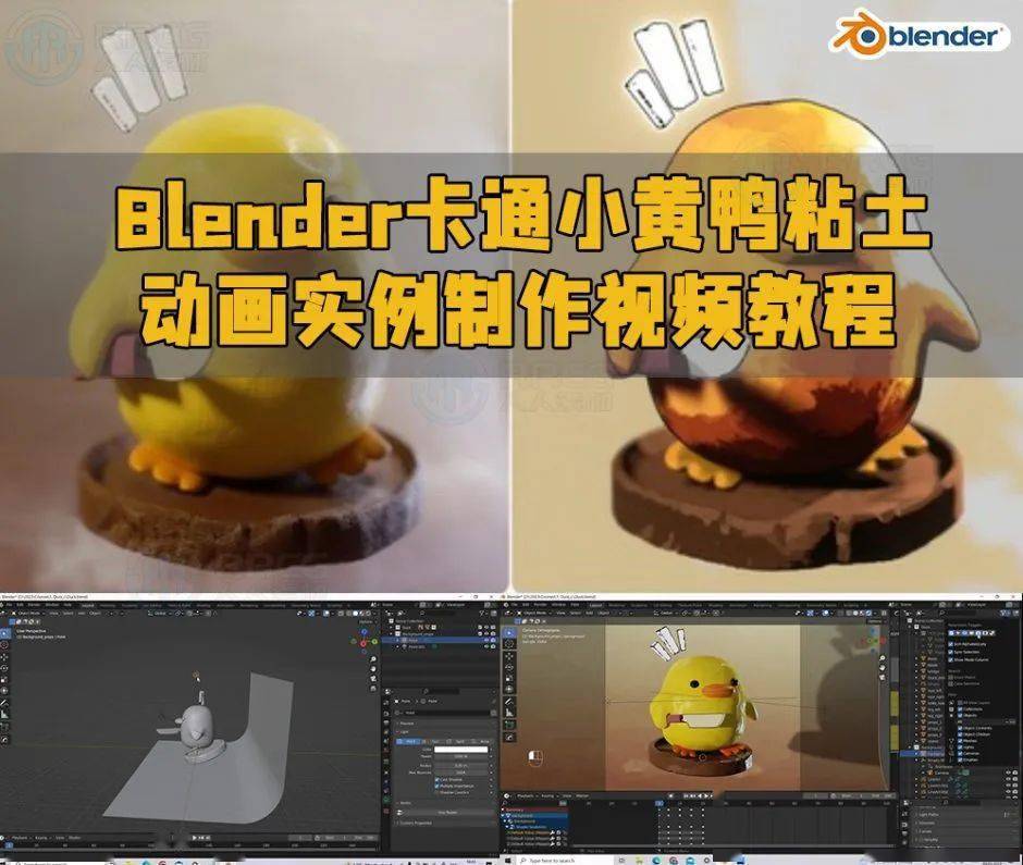 blender卡通小黄鸭粘土动画实例制作视频教程