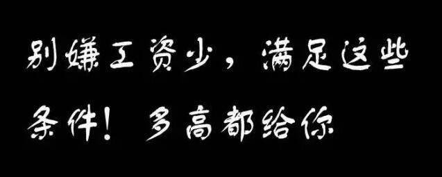 嫌工資少,滿足這些條件多高