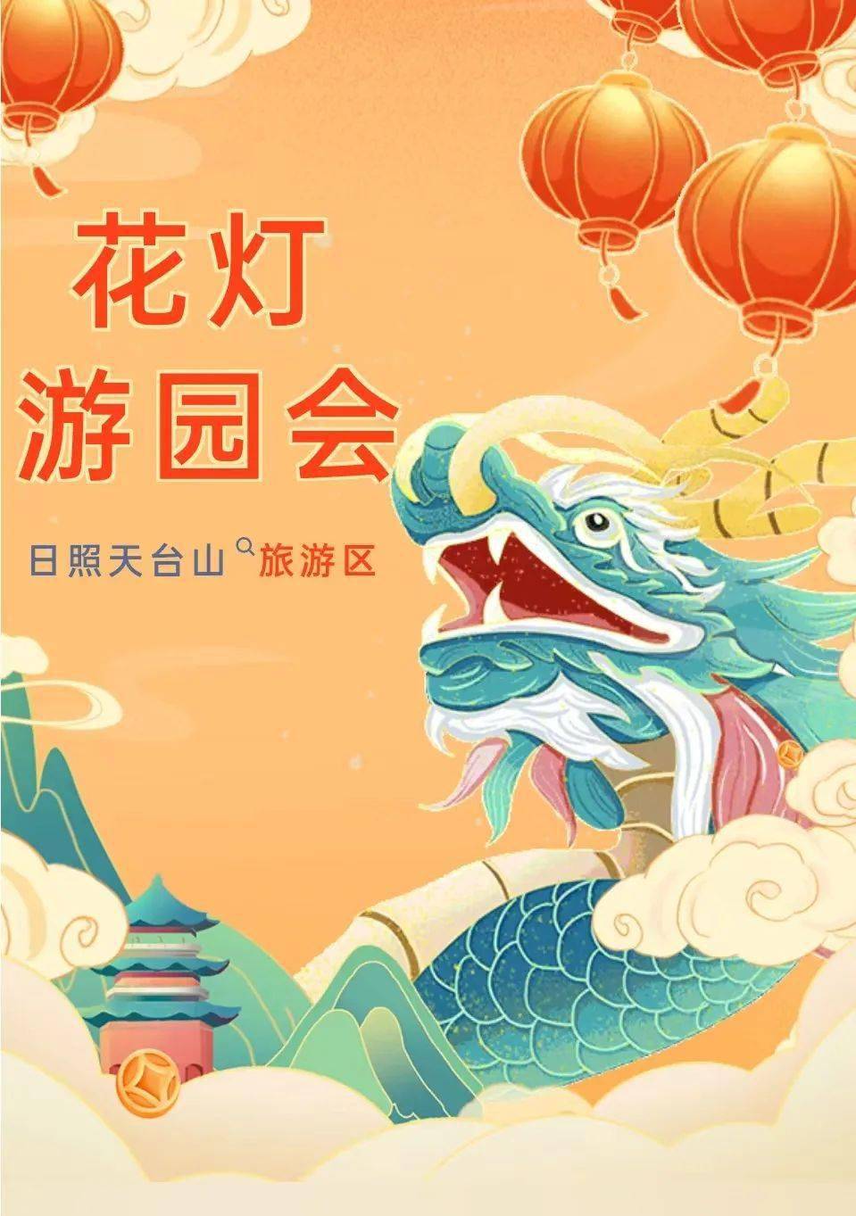 日照天台山旅游区日照首届太阳文化花灯游园会感受《山海经》,《封神