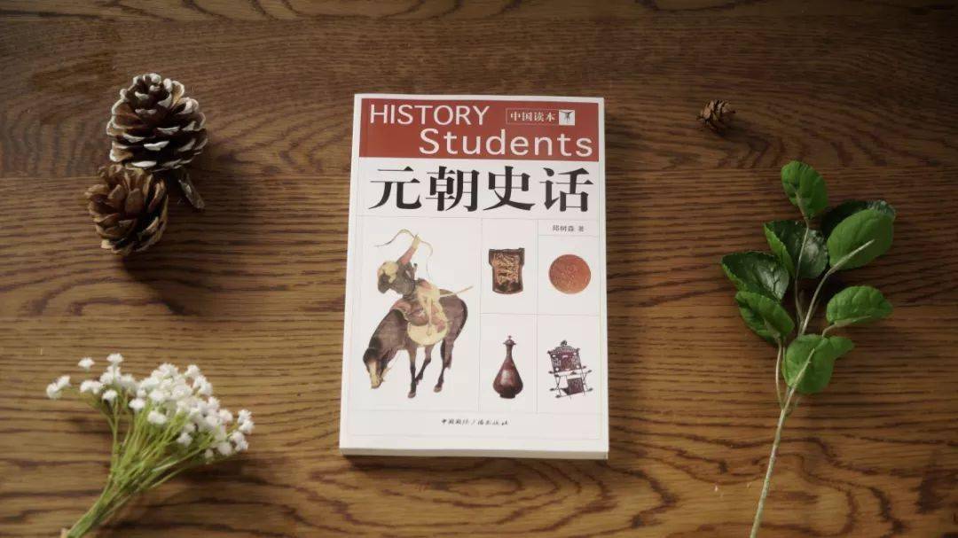 《元朝史話》暨南大學歷史系教授邱樹森所作,發跡草原,再到馳騁亞歐