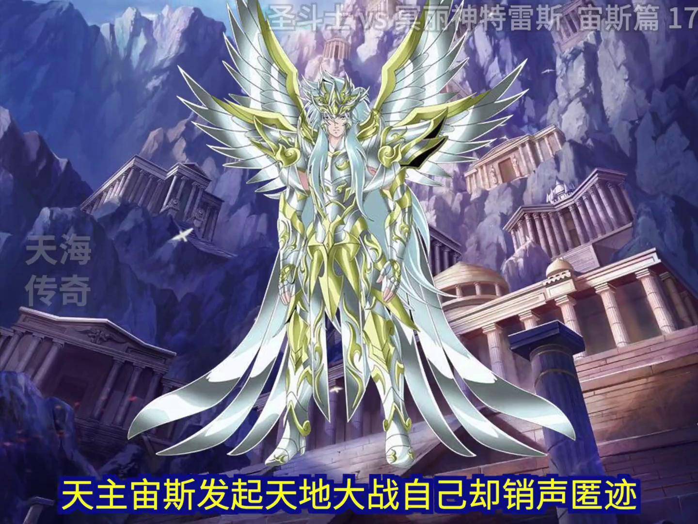 斗士 vs 冥丽神特雷斯 圣斗士星矢 黄金圣斗士 天界篇 宙斯篇 混沌篇