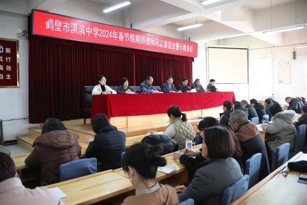 鹤壁市淇滨中学召开2024年春节假期师德师风"以案促改"警示教育工作会